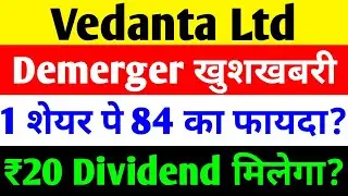 1 शेयर पे 84 का फायदा? 🔴 VEDANTA SHARE NEWS TODAY 🔴 VEDANTA SHARENEWS 🔴 VEDANTA DEMERGER NEWS