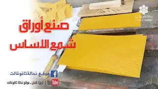 صنع أوراق شمع النحل  (شمع الأساس) | موقع نحالة تافوغالت