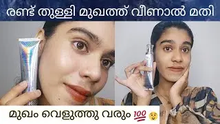 അഞ്ച് പൈസക് ചെലവില്ലാതെ മുഖം വെളുപ്പിക്കാം 😲skin whitening strobe cream silver😯