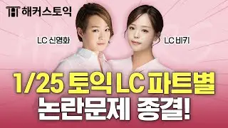 1월25일 토익시험 총평🚨 | LC 후기&논란문제 정리 | 해커스 신영화, 비키 | 토익난이도, 토익논란문제, 토익후기, 토익답