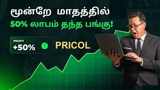 50% in 3 months 25% in 2 weeks! Flying PRICOL! #stockanalysis #buzzingstocks
