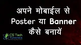 How to Make a Poster or Banner from a Mobile in Hindi - पोस्टर और बैनर कैसे बनाये