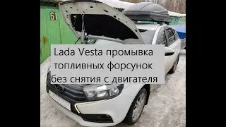 Lada Vesta промывка топливных форсунок/инжектора без снятия с двигателя