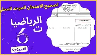 تصحيح الامتحان الموحد المحلي في مادة الرياضيات للمستوى السادس | النموذج 5