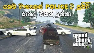 GTA V Sinhala Gameplay | යකඩ වාහනෙන් POLICE එක්ක සුපිරි ආතල් එකක් ගත්තා |  POLICE in a METAL CAR