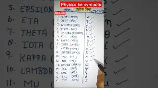 Physics ke symbols ।भौतिक विज्ञान के प्रतीक चिन्ह।#CURIE CLASSES