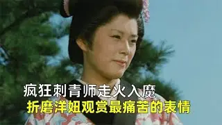 瘋狂刺青師走火入魔，折磨洋妞觀賞痛苦表情，《德川女刑罰史》。 #莉哥說電影 #懸疑 #解說 #影評 #驚悚片解說