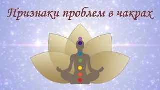 ЧАКРЫ человека &infin; их ЗНАЧЕНИЕ &infin; ПРИЗНАКИ проблем в чакрах