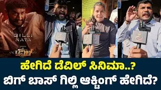 Devil Movie First Day First Show Review | Darshan | D Boss | Devil Review | Devil Public Review |