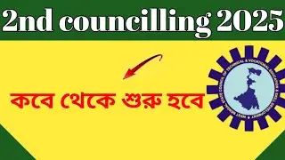 wb iti 2nd Counselling date ।। যারা এডমিশ নিতে পারেনি তারাও সুযোগ পাবে