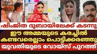 ഷിംജിത ദുബായിലേക്ക് കടന്നു.ഈ അമ്മയുടെ കരച്ചിൽ കണ്ടവരെല്ലാം പൊട്ടിക്കരഞ്ഞു.യുവതിയുടെ വോയ്സ് പുറത്ത്.