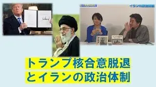 【5月10日配信】内藤陽介の世界を読む「イランの政治体制」深田萌絵【チャンネルくらら】