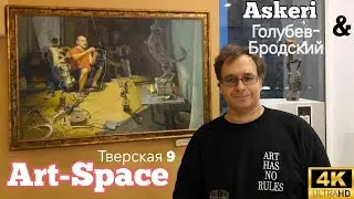 Art-Space: Аскери gallery и Алексей Голубев-Бродский. Тверская 9. 4K60H. Survey of Art gallery