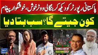 Bangladesh Election Results Updates | Bangla Voter Interesting Talk with Pakistani Reporter