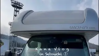 [期待と不安]犬と猫とキャンピングカー車中泊[瀬戸内周遊の旅①]