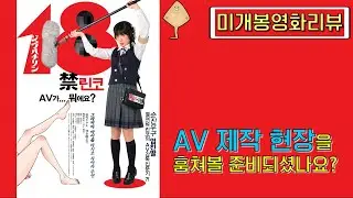 [미개봉B급영화리뷰] ‘엄친딸’ 여고생 린코, 생계를 위해 AV 감독에 입문하다 (재업)