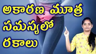 మూత్ర సమస్యలో రకాలు Different Types of Urine Leakage Problems | Bladder Problems Homeopathy Medicine