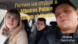 НОВЫЙ ОТЕЛЬ 2020!!! Albatros Palace Sharm el Sheikh (1 часть)
