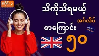 English Speaking အမြန်ပြောနိုင်အောင် -- မဖြစ်မနေ သိရမယ့် အခြေခံ အင်္ဂလိပ်စကားပြောများ အပိုင်း ၃