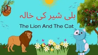 Pride Hath A Fall||MORAL STORY FOR KIDS||Bili Sher ki Khala||The Cat And Lion#kidsvideo