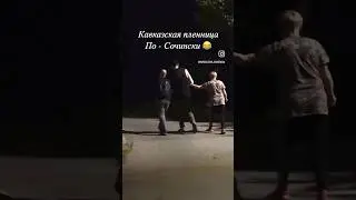 Вот им по кайфу 😂 #юмор #рек #reelsteady #reelsvideo #рекомендации #приколы #сочи #сочисегодня