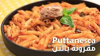 Puttanesca - بوتانيسكا