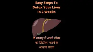 Easy Steps To Detox Your Liver In 2 Weeks #HEALTHY LIFESTYLE2.0#SHORTS