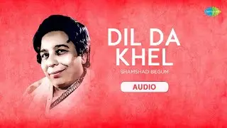 Dil Da Khel | Shamshad Begum Old Punjabi Song | Hansraj Behl | Varma Malik