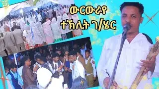 🔥ውርውራየ🔥ተኽሊት ገ/ሄር ምስ ደቃ ዓጋመን ከባብን new tigirgna music live performance#habesha 