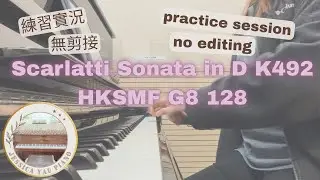 Scarlatti Sonata in D K492| HKSMF G8 128| 練習實況| 無剪接| practice session| no editing 