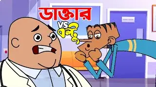 বল্টু VS ডাক্তার ! Bangla Dubbing Cartoon | Doctor vs Present | Boltu Funny Comedy