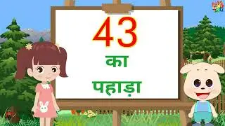 43 Table in Hindi | 43 ka Table | Table of 43 in Hindi | 43 ka Pahada | Hindi Tables | 43 का पहाड़ा