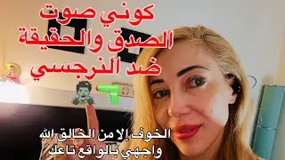 Be صوت الصدق Be The ArTchiTecT 🧠✊🏻كوني صوت الصدق والحقيقة ضد النرجسي واجهيه وما تخافي 🔫🧟&zwj;♂️ابدا💆🏼&zwj;♀️