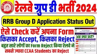 RRB Group D Application Status Out 🥳✅ | Maximum CCAA Form Reject 😲 | अब क्या करें🤔