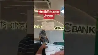 পাঁচ মিনিটের নতুন ট্যাক্স টোকেন। #bangladesh #brta #tax #token #renewal #fivem #daily #shorts