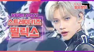 [킬포장인] ★스트레이 키즈 필릭스★ 킬링파트 모아보기 | Stray Kids FELIX Killing Part Compilation MBC180331방송