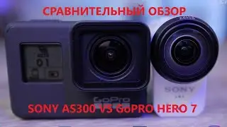 Sony  HDR-AS300 Vs GoPro Hero 7  Съемка днем и ночью!