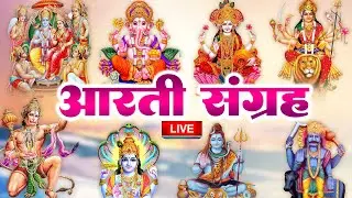 LIVE:-सबसे ज़्यादा सुनी जाने वाली आरतियां | सम्पूर्ण आरती संग्रह | जय लक्ष्मी माता | जय गणेश देवा