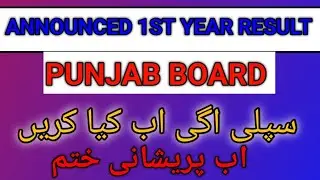 #How to clear 1st year supply#punjab board announced 1st Year result##if you fail 1or2 subject to do