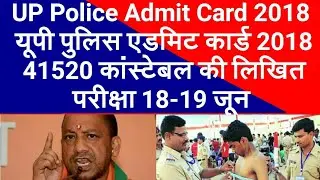 U.P Constable Exam Admit Card 2018 | Latest update Breaking News |  UP Police constable bharti 2018