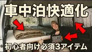 車中泊快適化はこれだけでOK！初心者向け“必須3アイテム”と電源の計算を完全解説