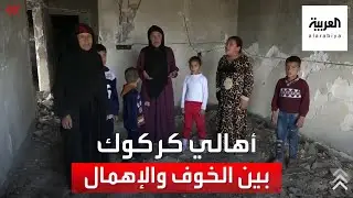 رعب داعش يمنع نازحي كركوك من العودة لمنازلهم