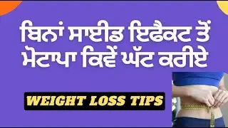 ਘਰ ਬੈਠੇ ਕਿਵੇਂ ਮੋਟਾਪਾ ਘੱਟ ਕਰੀਏ | Weight Loss tips | Yoga with Sukhdeep