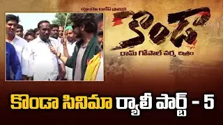Kondaa Movie Rally Part-5 || Kondaa Movie || Konda Murali and Konda Surekha || RGV
