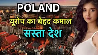 POLAND FACTS IN HINDI || पोलैंड की लड़कियां है सबसे सुन्दर || POLAND INFORMATION