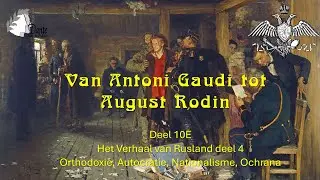 От Гауди до Родена. Часть 10D: Православие, самодержавие, национализм, Россия, охранка и Путин