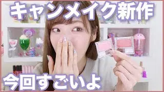 【1/1発売】キャンメイク新作チークが今回スゴイ
