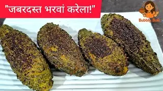 UP-Bihar Style Bharwa Karela | Kalaunji Recipe | Masaledar & Authentic Bharwa Karele