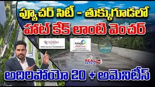 HMDA & RERA Approved Venture @Tukkuguda -Future City | Anusree Infra - Jet County | #futurecityplots