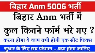 Bihar anm total form | Bihar anm 5006 Correction date | Bihar anm 5006 latest updates
